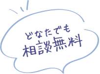 どなたでも相談無料