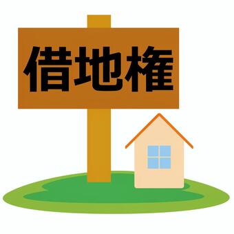 借地権（しゃくちけん）に関する新法と旧法の違いとは？